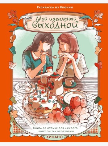 Мой идеальный выходной. Раскраска из Японии