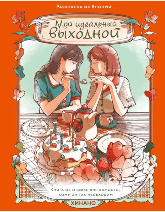 Мой идеальный выходной. Раскраска из Японии