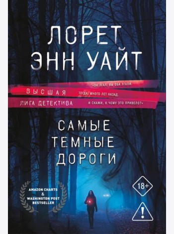 Самые темные дороги