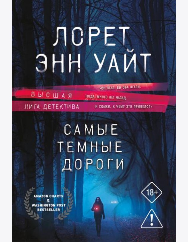 Самые темные дороги