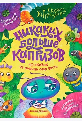 Никаких больше капризов: 10 сказок об умении себя вести