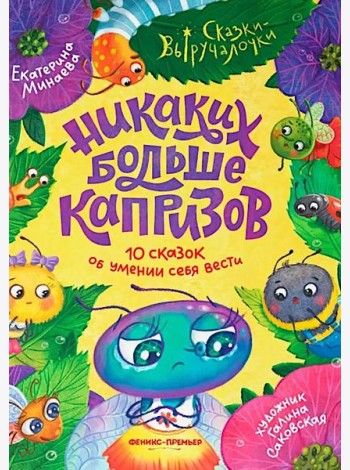 Никаких больше капризов: 10 сказок об умении себя вести