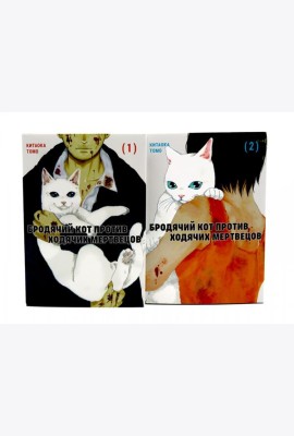 Бродячий кот против ходячих мертвецов. Т. 1-2 (комплект из 2-х книг)