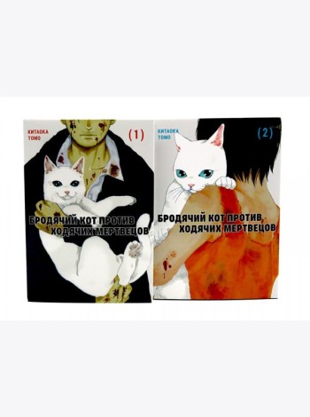 Бродячий кот против ходячих мертвецов. Т. 1-2 (комплект из 2-х книг)