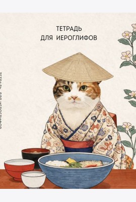 Тетрадь для иероглифов, сетка 9х9 мм. (Кот в кимоно)