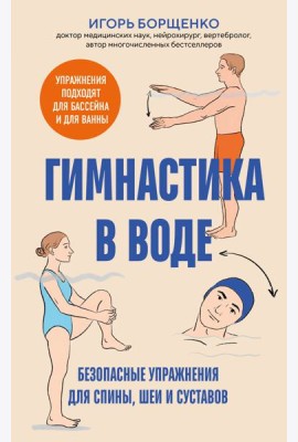 Гимнастика в воде. Безопасные упражнения для спины, шеи и суставов