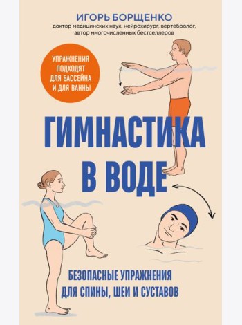 Гимнастика в воде. Безопасные упражнения для спины, шеи и суставов