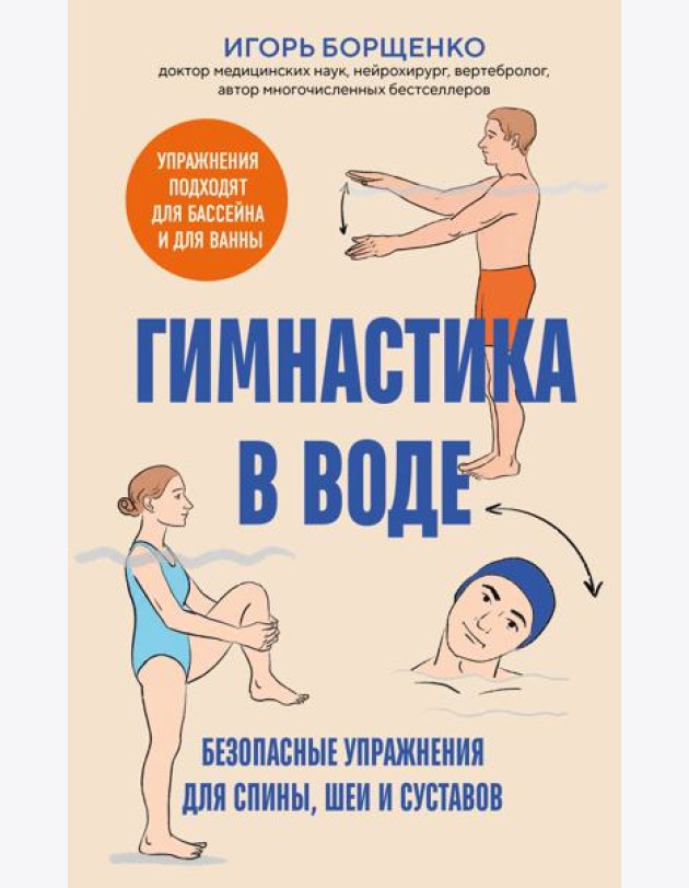 Гимнастика в воде. Безопасные упражнения для спины, шеи и суставов