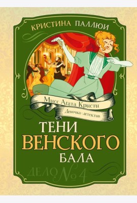 Тени Венского бала. Дело №4