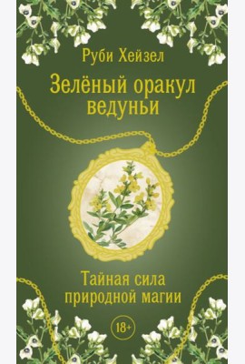Зеленый оракул ведуньи. Тайная сила природной магии (51 карта + QR-код с руководством)