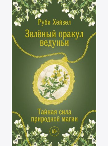 Зеленый оракул ведуньи. Тайная сила природной магии (51 карта + QR-код с руководством)