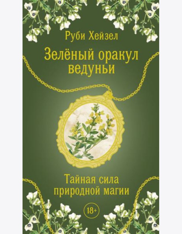 Зеленый оракул ведуньи. Тайная сила природной магии (51 карта + QR-код с руководством)