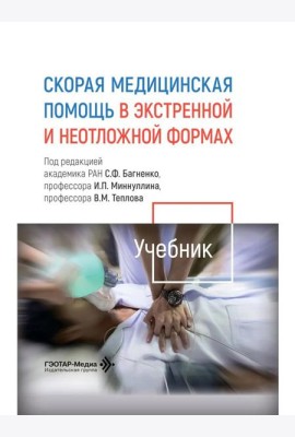 Скорая медицинская помощь в экстренной и неотложной формах: учебник