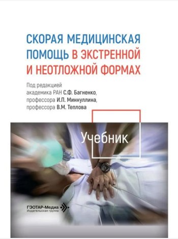 Скорая медицинская помощь в экстренной и неотложной формах: учебник