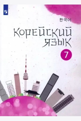 Корейский язык. 7 класс. Учебное пособие. 2-й иностранный язык