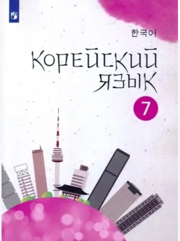 Корейский язык. 7 класс. Учебное пособие. 2-й иностранный язык