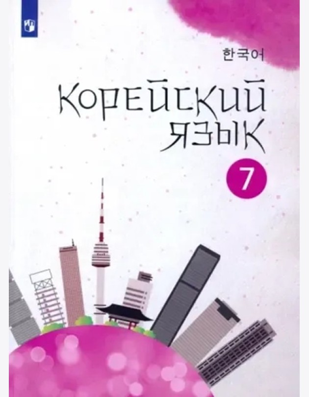 Корейский язык. 7 класс. Учебное пособие. 2-й иностранный язык