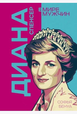 Диана Спенсер. Принцесса людских сердец