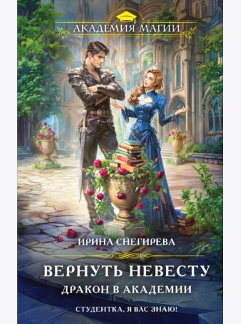 Вернуть невесту. Дракон в академии