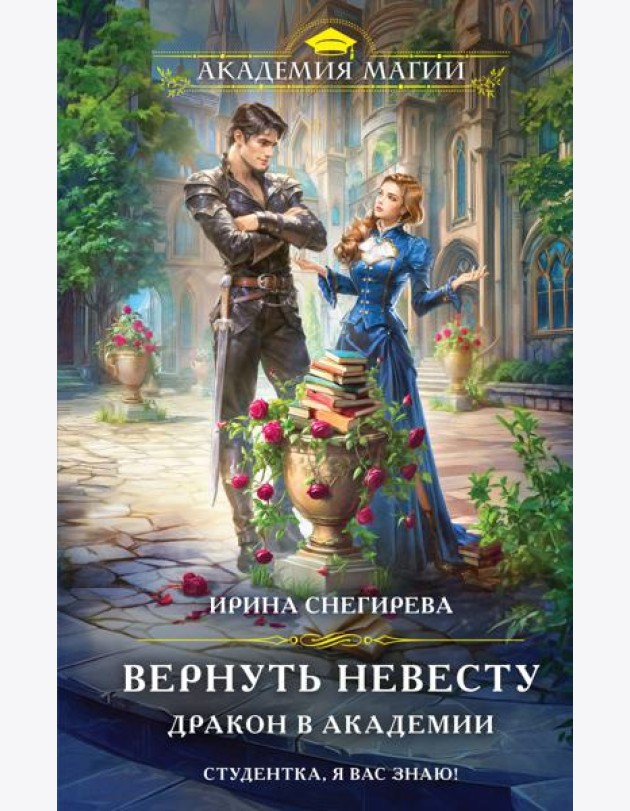 Вернуть невесту. Дракон в академии