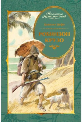 Робинзон Крузо (илл. А. Иткина)