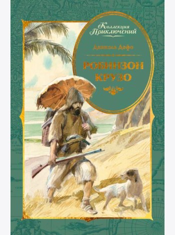 Робинзон Крузо (илл. А. Иткина)