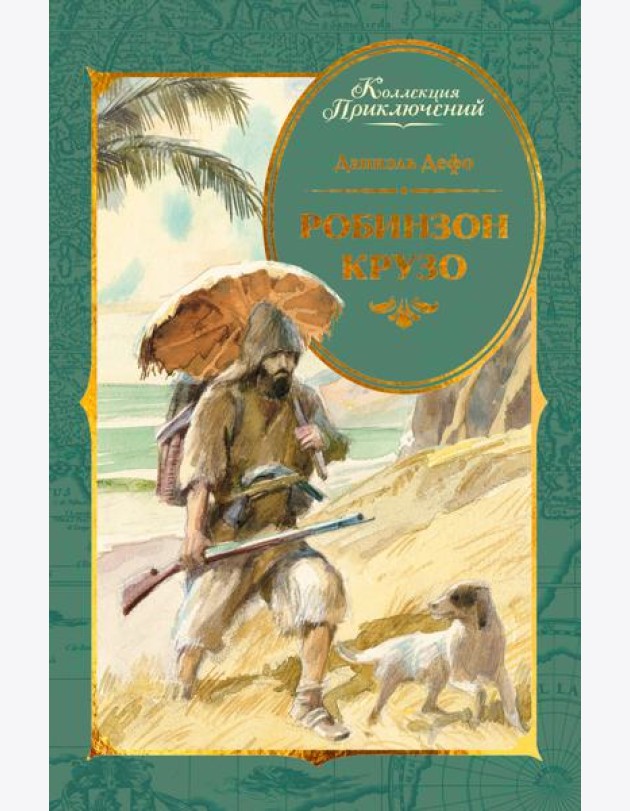 Робинзон Крузо (илл. А. Иткина)