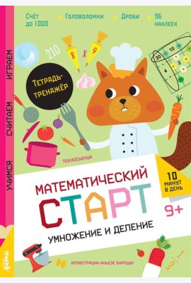 Умножение и деление. Тетрадь-тренажёр