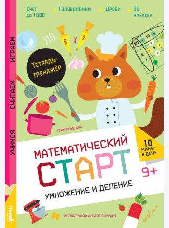 Умножение и деление. Тетрадь-тренажёр
