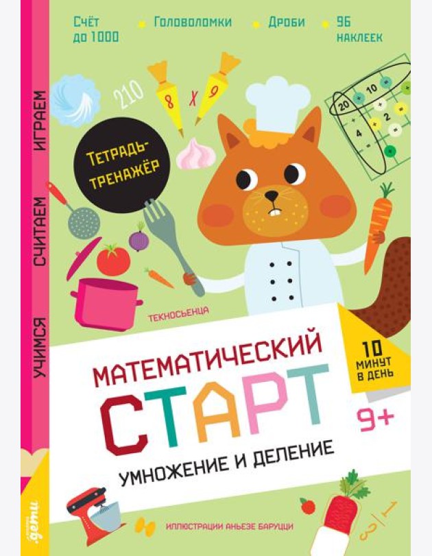 Умножение и деление. Тетрадь-тренажёр