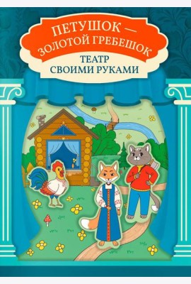 Петушок - золотой гребешок: книга-театр