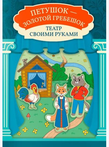 Петушок - золотой гребешок: книга-театр