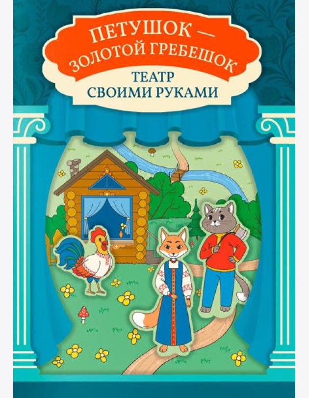 Петушок - золотой гребешок: книга-театр