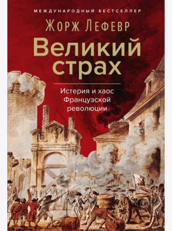 Великий страх: Истерия и хаос Французской революции