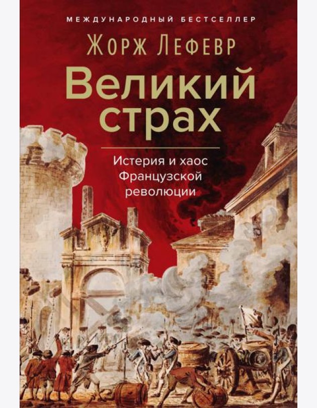 Великий страх: Истерия и хаос Французской революции