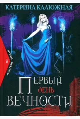 Первый день вечности