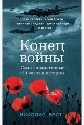 Конец войны. Самые драматичные 120 часов в истории