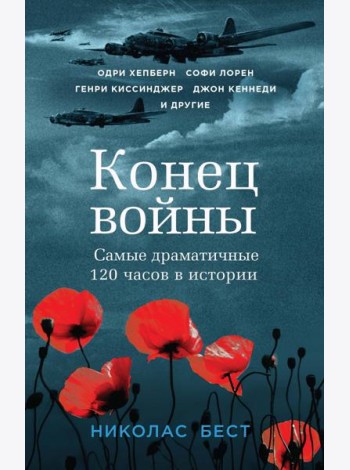 Конец войны. Самые драматичные 120 часов в истории