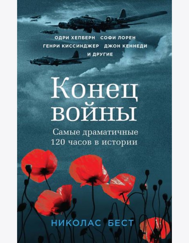 Конец войны. Самые драматичные 120 часов в истории