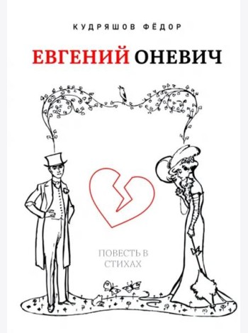 Евгений Оневич (поэзия)