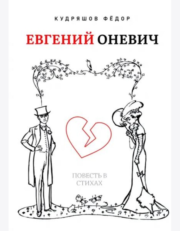Евгений Оневич (поэзия)