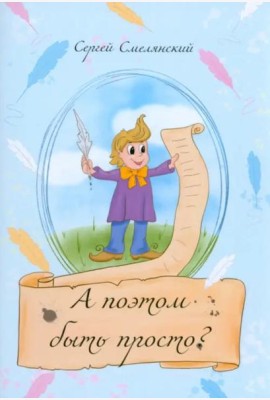 А поэтом быть просто?
