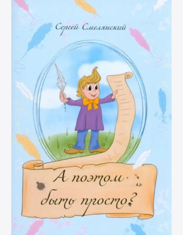 А поэтом быть просто?