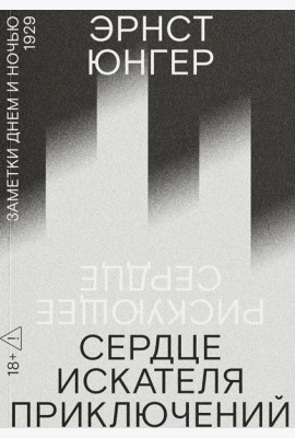 Сердце искателя приключений: Заметки днем и ночью