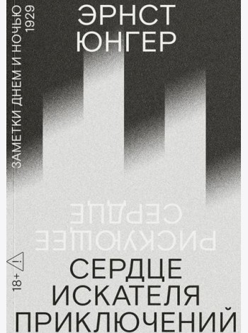Сердце искателя приключений: Заметки днем и ночью