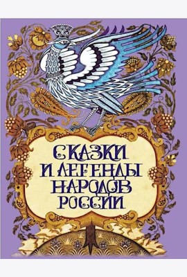 Сказки и легенды народов России