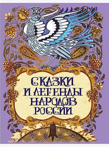 Сказки и легенды народов России