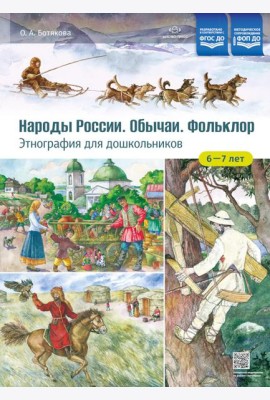 Народы России. Обычаи. Фольклор. Этнография для дошкольников 6-7 лет: наглядно-методическое пособие для родителей и воспитателей ДОУ