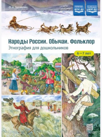 Народы России. Обычаи. Фольклор. Этнография для дошкольников 6-7 лет: наглядно-методическое пособие для родителей и воспитателей ДОУ
