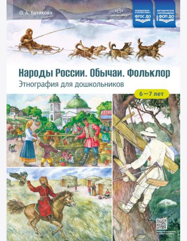 Народы России. Обычаи. Фольклор. Этнография для дошкольников 6-7 лет: наглядно-методическое пособие для родителей и воспитателей ДОУ